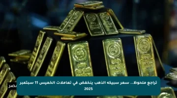 تراجع ملحوظ.. سعر سبيكة الذهب ينخفض في تعاملات الخميس 11 سبتمبر 2025